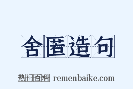 舍匿造句是什么意思的图片